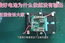 锂电池全部更换完毕，为什么主板依然没有电压输出，看看就知道!视频封面