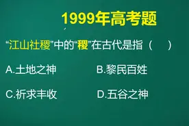 考官真会出题啊，猜中有些考生不知道社和稷各指什么，丢分太容易视频封面