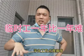 东莞今年暑假工9元每小时？临时工的单价一年不如一年啊。视频封面