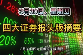 【摘要】3月30日四大证券报头版精华视频封面
