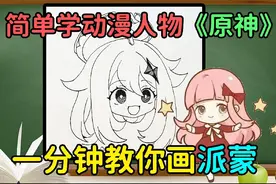 简单学画动漫人物二次元手游原神给我一分钟教你画看板娘派蒙视频封面