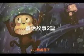 睡前童话故事系列3(童话故事2篇)视频封面