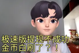 极速版提现不成功，金币白刷了？！给你2个简单解决方法视频封面
