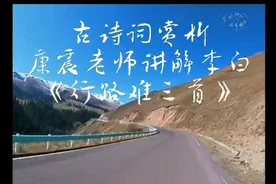 康震老师讲解李白《行路难》；乘风破浪会有时，直挂云帆济沧海。视频封面