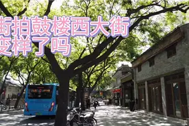 早起出来街拍鼓楼西大街，变样了吗?果子市、甘露胡同、小八道湾视频封面