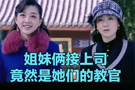 上级派人领导黑玫瑰小分队，大姐去接站没想到是久别的恋人教官视频封面