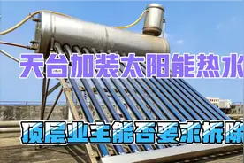 天台加装太阳能热水器，顶层业主能否要求拆除？视频封面