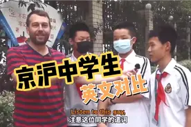 北京上海中学生英文PK，这口语牛的不服不行视频封面
