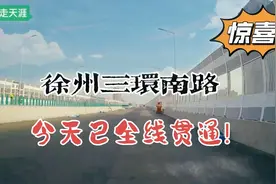徐州三环南路今天已全线贯通，带大家先睹为快，感受速度与激情！视频封面