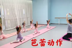 少儿舞蹈教学，芭蕾舞的动作特别优美，小朋友们像个优雅的小公主