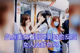 盘点美女看到帅哥时反应！女人会好色吗！今天你笑了吗#爆笑#搞笑视频封面
