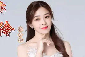 张含韵翻唱《赤伶》一曲封神，戏腔一出，惊艳了所有人！燃爆了！视频封面