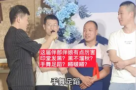 这届伴郎伴娘有点厉害呀，婚礼送祝福：印堂发黑？黑不溜秋？视频封面