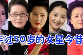 18位年过50岁的女星今昔对比，一个比一个漂亮，谁的变化最大？视频封面