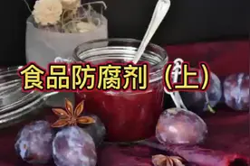 食品防腐剂可怕吗？有毒吗？视频封面