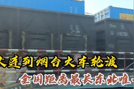 大连到烟台火车轮渡，全程89海里，全国距离最长，东北唯一。视频封面