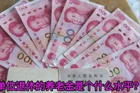 2022年事业单位退休，45年工龄，能有多少退休金呢？计算实例一