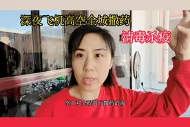 深夜飞机高空撒药 消毒杀疫！百姓关门关窗配合全城防疫！视频封面
