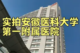 实拍安徽医科大学附属第一医院视频封面