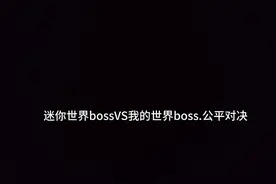迷你世界bossvs我的世界boss公平对决视频封面