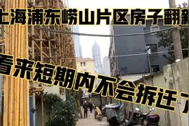 上海陆家嘴崂山片区房子年后继续翻新，看来拆迁无望了，遥遥无期视频封面