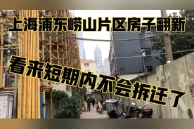 上海陆家嘴崂山片区房子年后继续翻新，看来拆迁无望了，遥遥无期视频封面