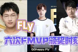 Fly六次FMVP颁奖时刻，一次一个模样