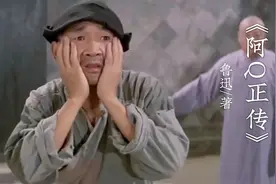 再读鲁迅《阿Q正传》:你有你脱不掉的长衫，我有我的精神胜利法视频封面