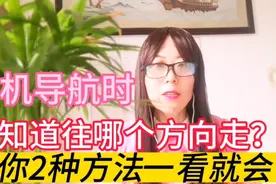 用手机导航时分不清东南西北？教你2种方法，立马知道往哪走？