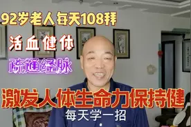 老奶奶92岁身体健康长寿的秘诀，每天108拜坚持几十年，值得收藏视频封面