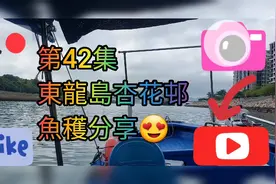 【香港艇釣精華】第42集- 東龍島杏花邨釣魚魚獲Vlog视频封面