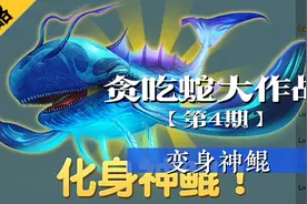 贪吃蛇大作战之粑粑自助餐模式，天上各种大飞鸡，变身凤凰真漂亮视频封面