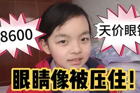 12岁女儿戴8600眼镜，配件8样，1天不戴就瞎了，孩子视力多重要！视频封面