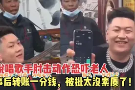 太没素质了！说唱歌手肘击恐吓卖艺老人，转账一分钱侮辱人视频封面