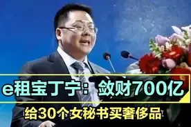 e租宝丁宁：敛财700亿跑缅北组私人武装，给30个女秘书买奢侈品视频封面