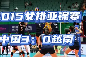 重温【2015女排亚锦赛】中国3：0越南|全场集锦视频封面