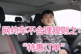 网约车不合理规则之：“特惠快车”！视频封面