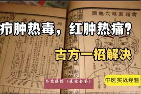 疖肿热毒，红肿热痛，老中医手把手教您，一招解决热毒脓肿