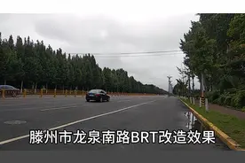 滕州市BRT市内道路改造龙泉南路。视频封面
