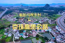航拍广东韶关马坝田心村，京珠高速公路视频封面