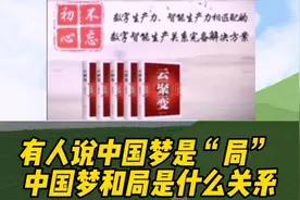 有人说中国梦是“局” 中国梦和局是什么关系视频封面