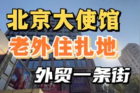 北京二环临近大使馆附近 儿时老外常来的外贸一条街 如今冷冷清清视频封面
