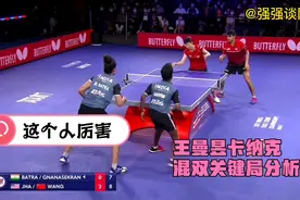 高清速剪！王曼昱混双输球原因找到，不全因队友！怪对手这几分！视频封面