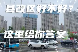 县改区好不好？长沙下面的这个小兄弟发展说明了一切！视频封面