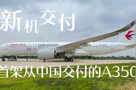 空中客车今日在天津向东航交付首架在中国完成试飞交付的A350视频封面