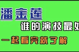 扮演潘金莲需要具备高贵优雅、性感迷人、多面复杂等特点。视频封面