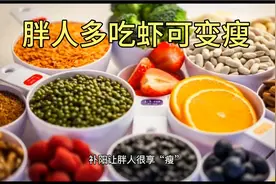 多补阳可以让身体越来越好  吃虾可变瘦！视频封面
