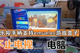 乐视手柄还支持emuelec游戏盒子 要这么设置才可以视频封面