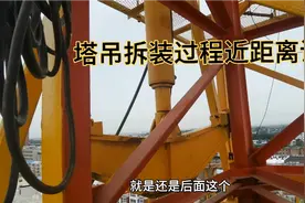 塔吊拆装过程近距离讲解视频封面