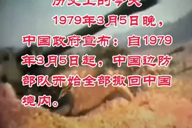 中国政府宣布：自1979年3月5日起，中国部队开始撤离越南。视频封面